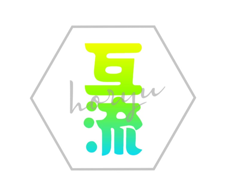 호류