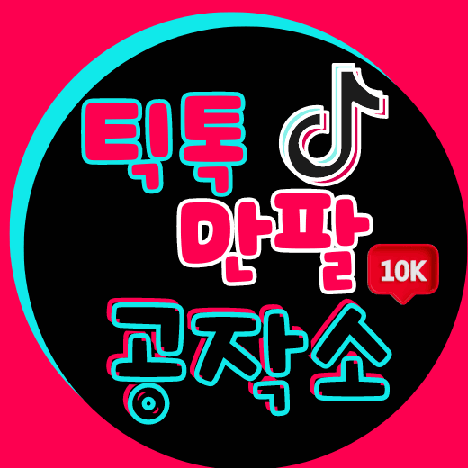 틱톡만팔가치가자
