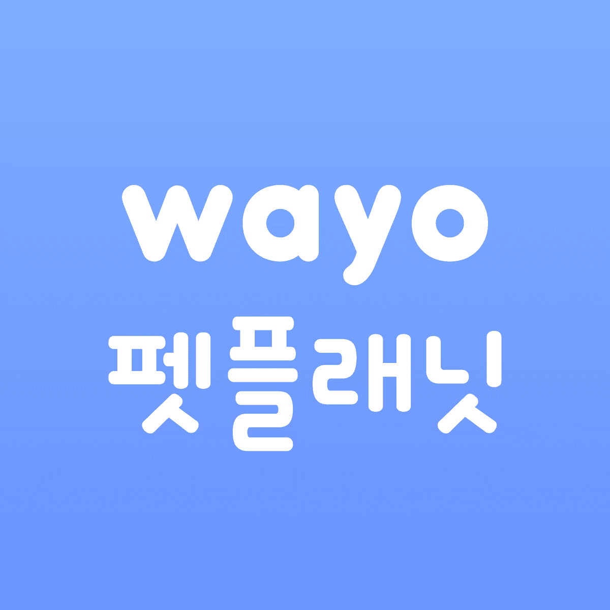 이웃 강아지 산책시키며 월 100만원 벌기 미니강의