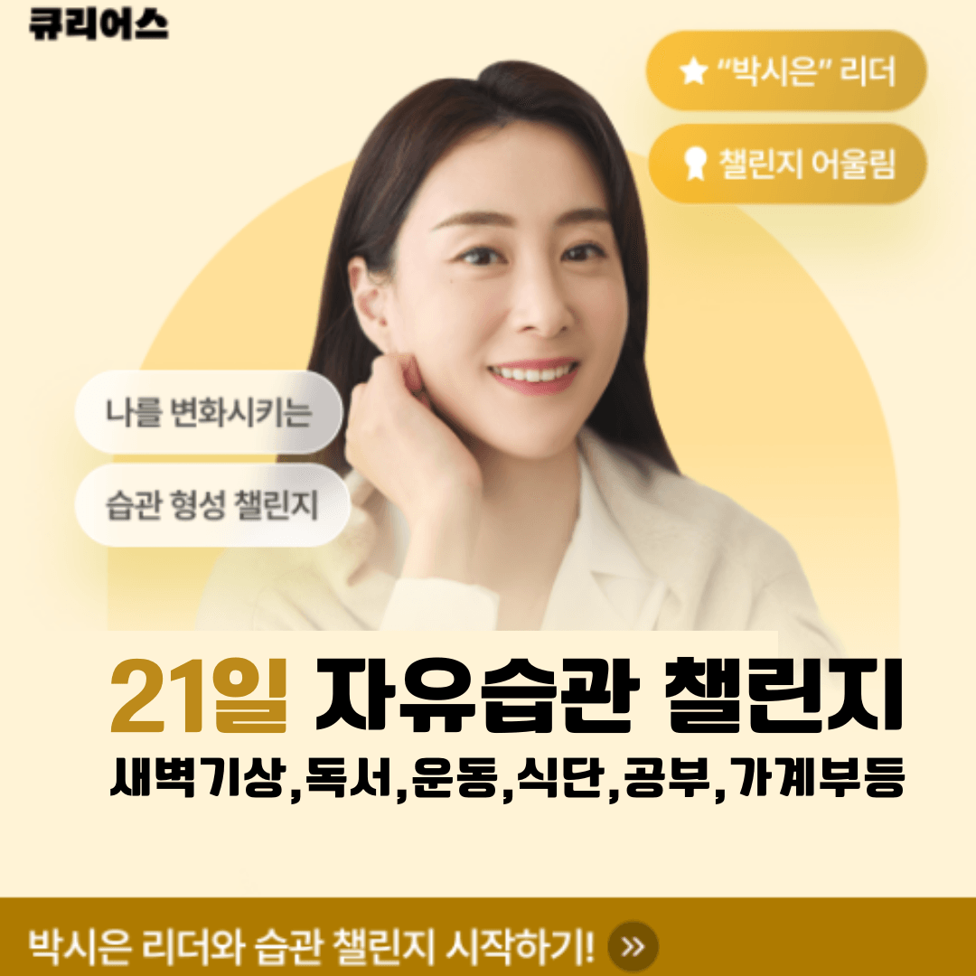 21일 자유습관 챌린지 도전