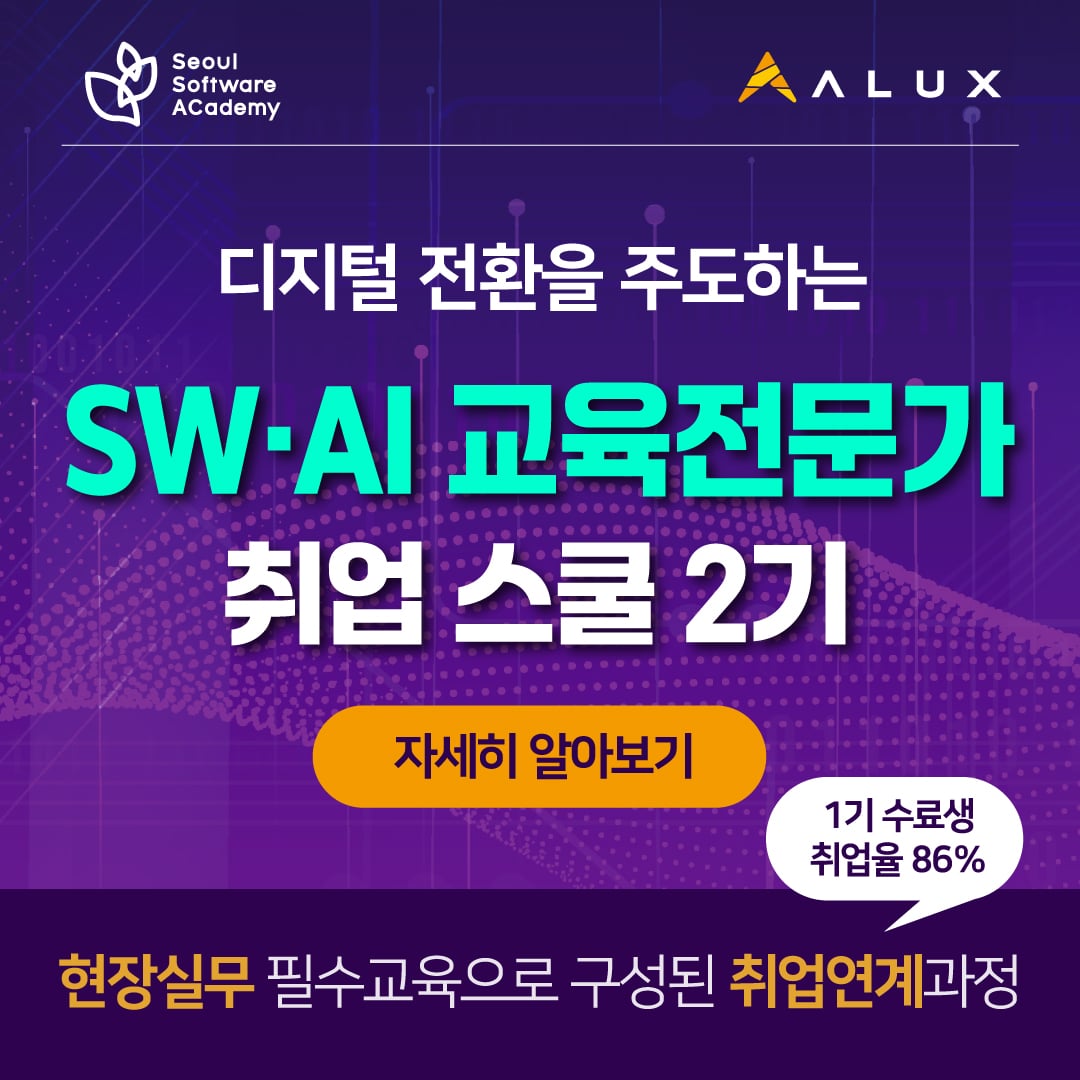 [무료교육+채용연계형] SW.AI 교육 전문가 취업스쿨 2기