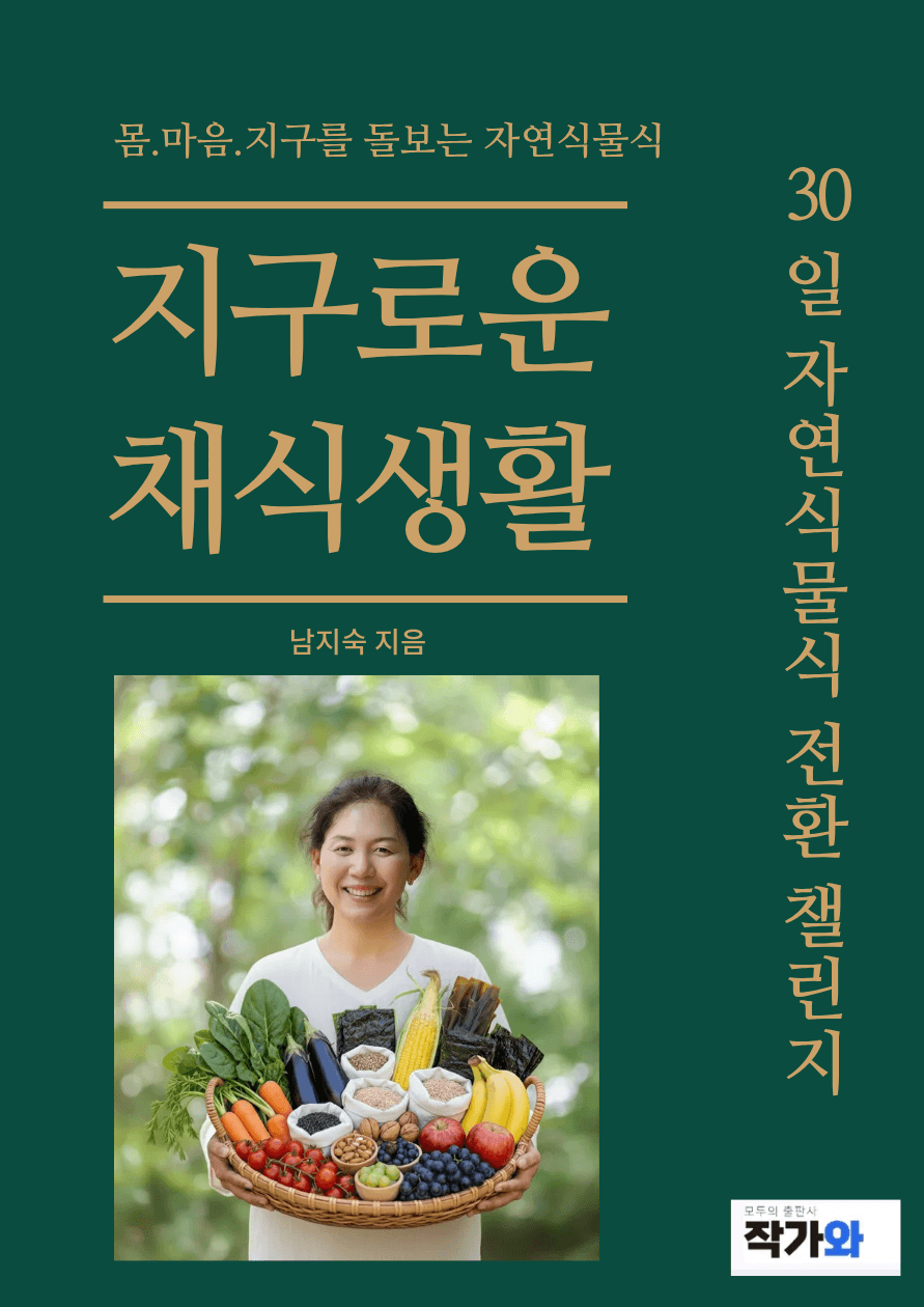 제4기 7일 간의 디톡스 자연식물식 챌린지