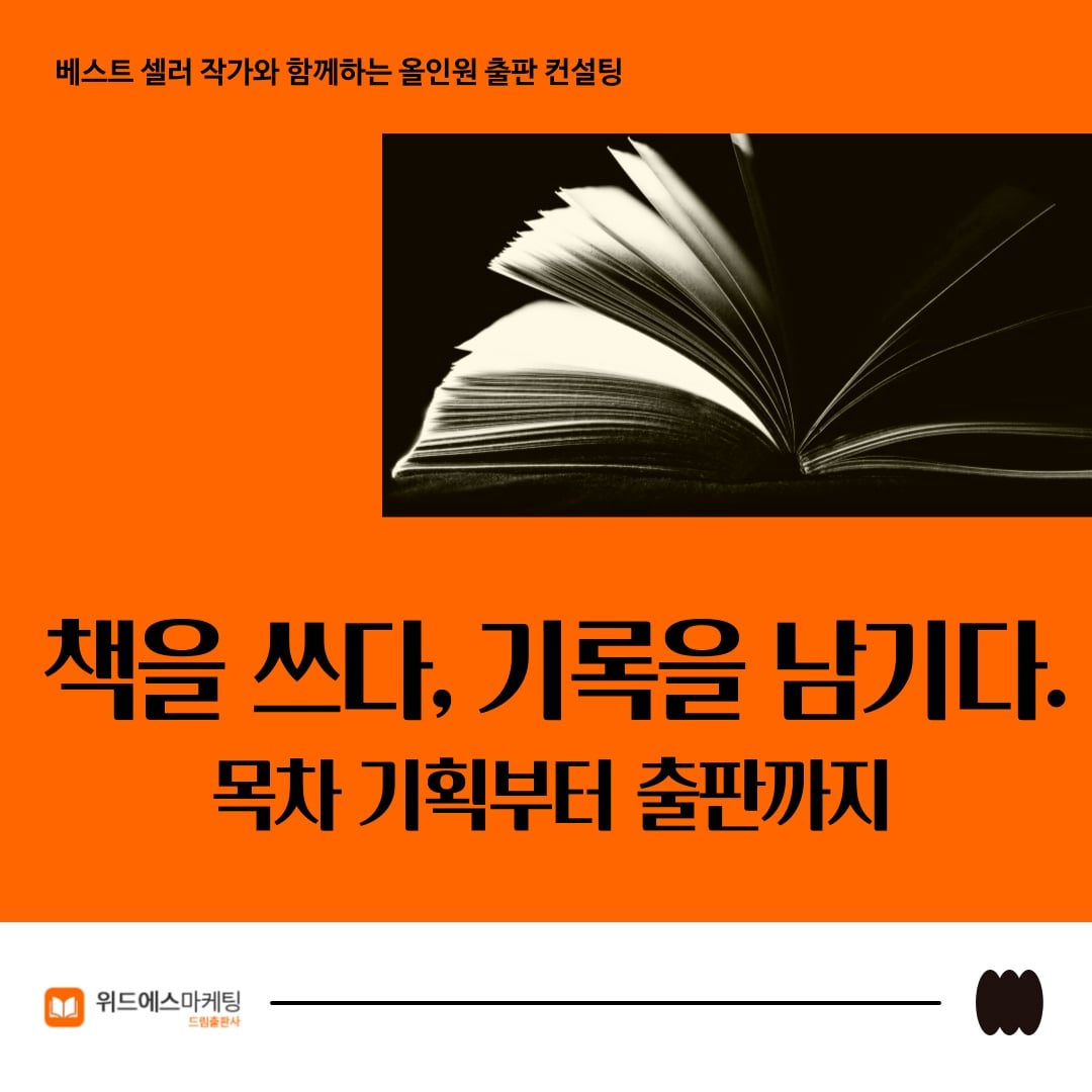 10년차 출판사대표의 1:1 출판컨설팅 (목차기획안전송포함) 