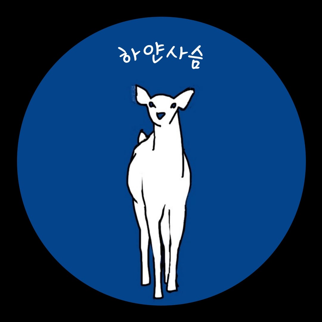 하얀사슴