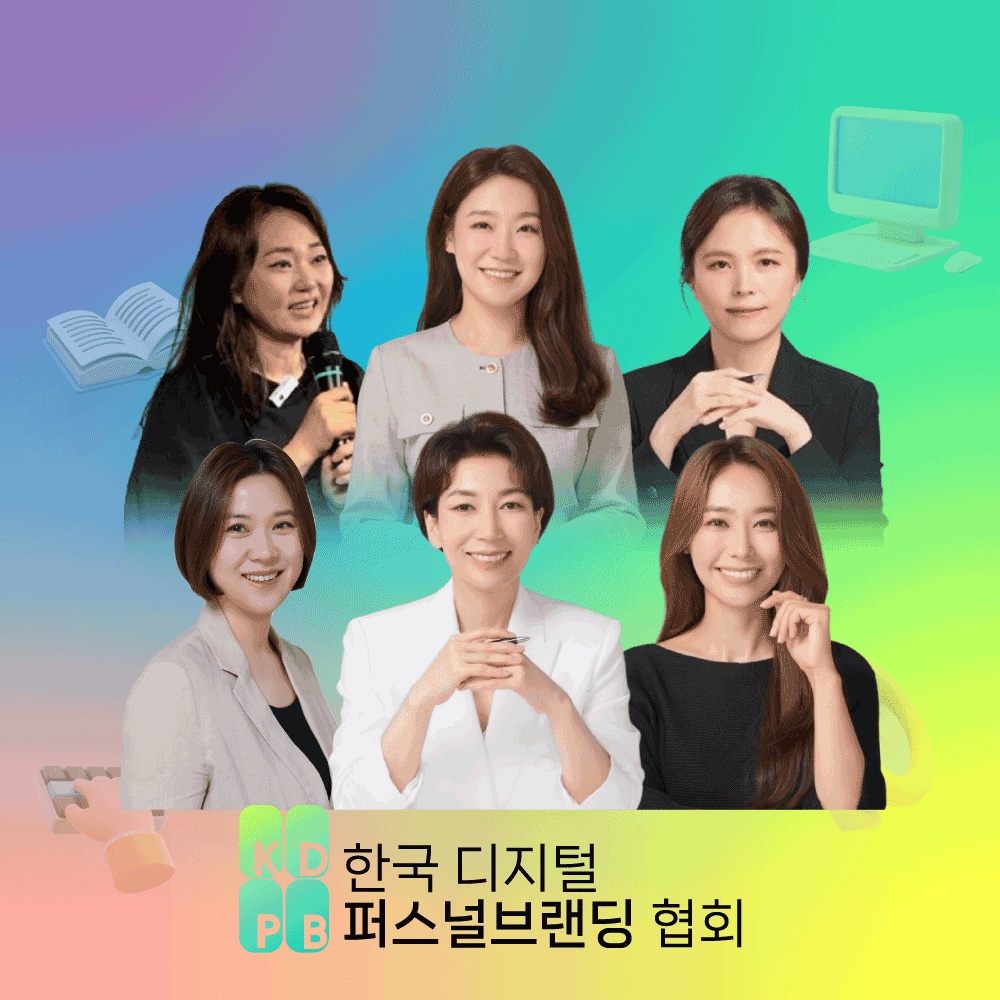 퍼스널 브랜딩으로 디지털 강사 되기