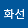 박화선