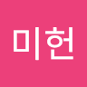 오미헌