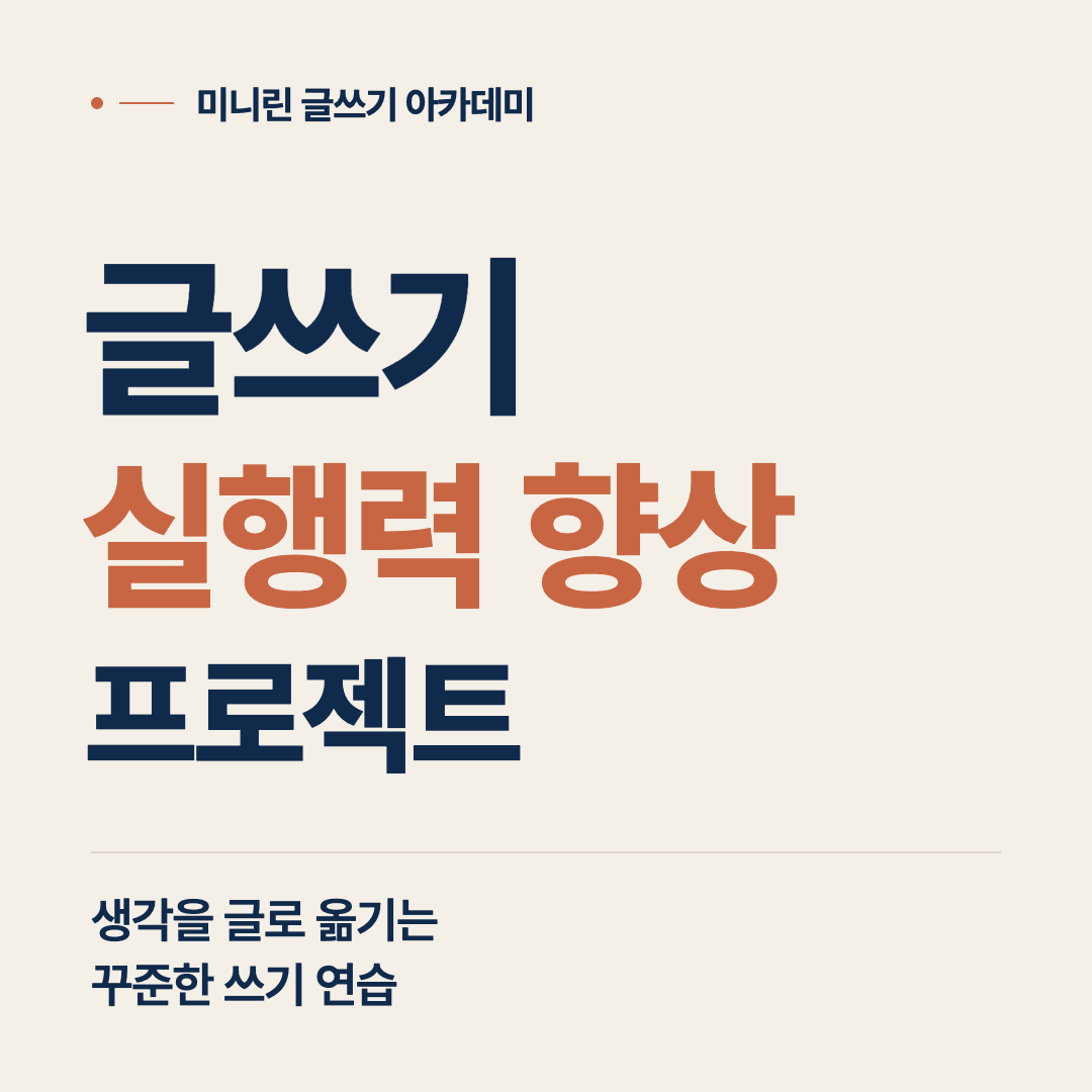 11월 글쓰기 실행력 향상 프로젝트 _ 필사에서 내 글 완성하는 법까지 