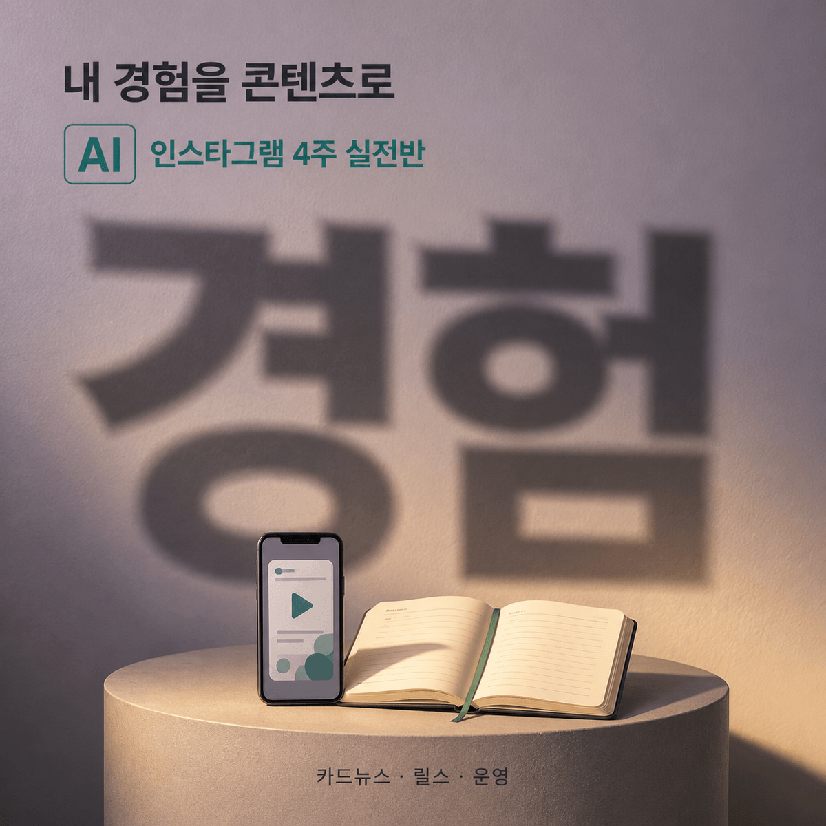 내 경험을 콘텐츠로 바꾸는 AI 인스타그램 4주 실전반