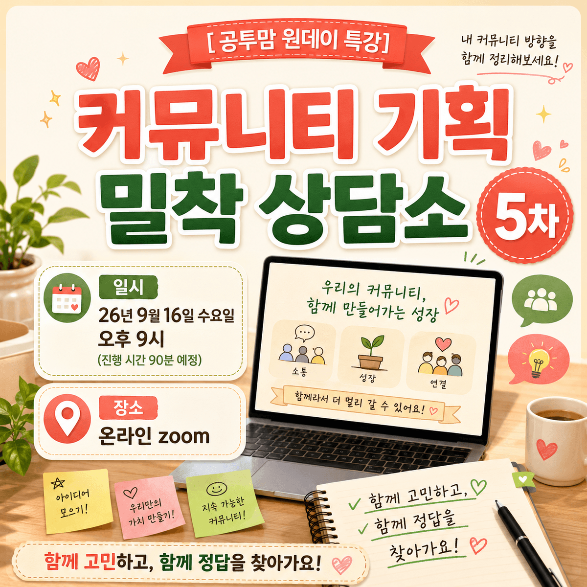 [공투맘 원데이 특강] 커뮤니티 기획 밀착 상담소 5차