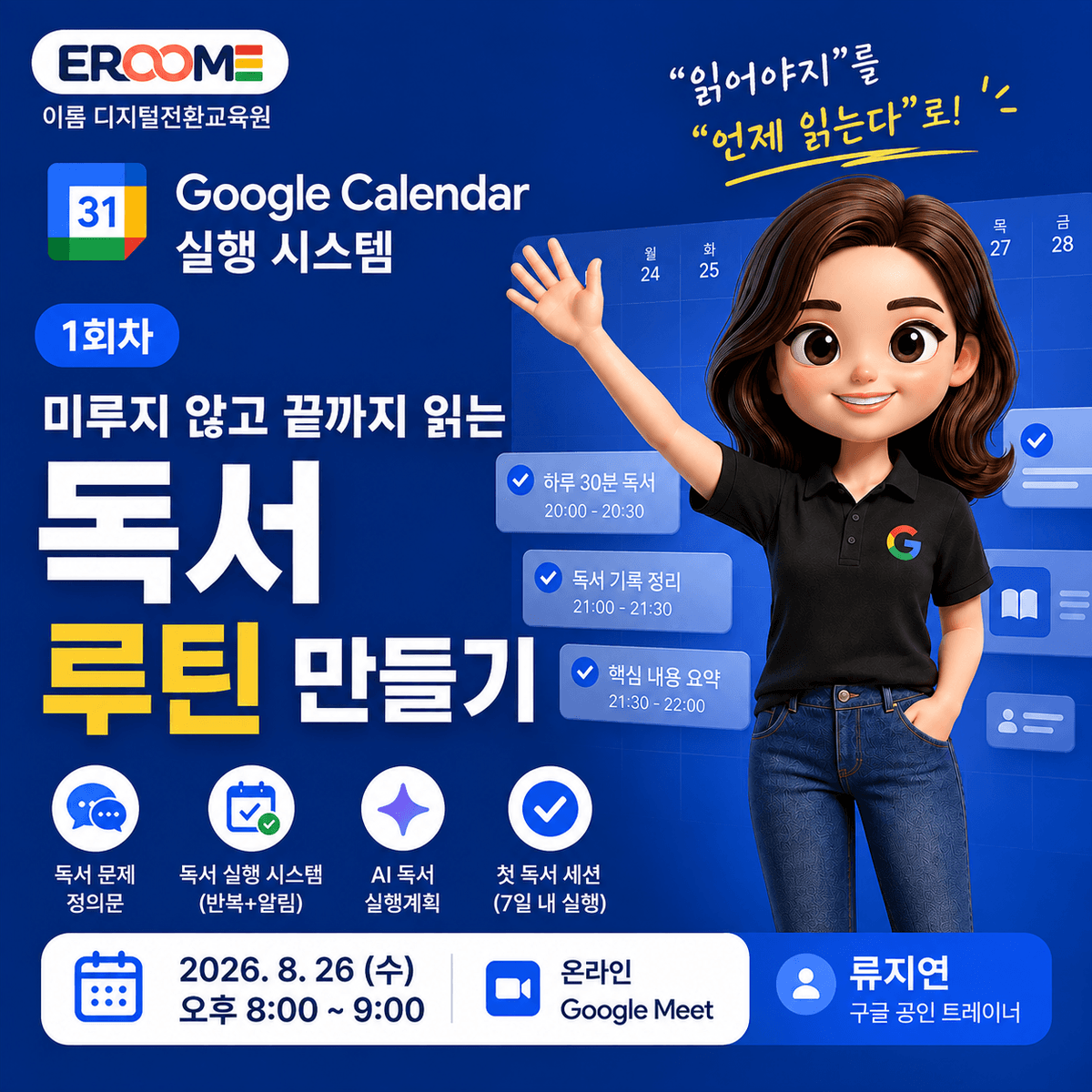 구글공인트레이너 류지연의 Google Calendar 독서 실행 시스템 [1회차] _ 미루지 않고 끝까지 읽는 나만의 독서 루틴 만들기