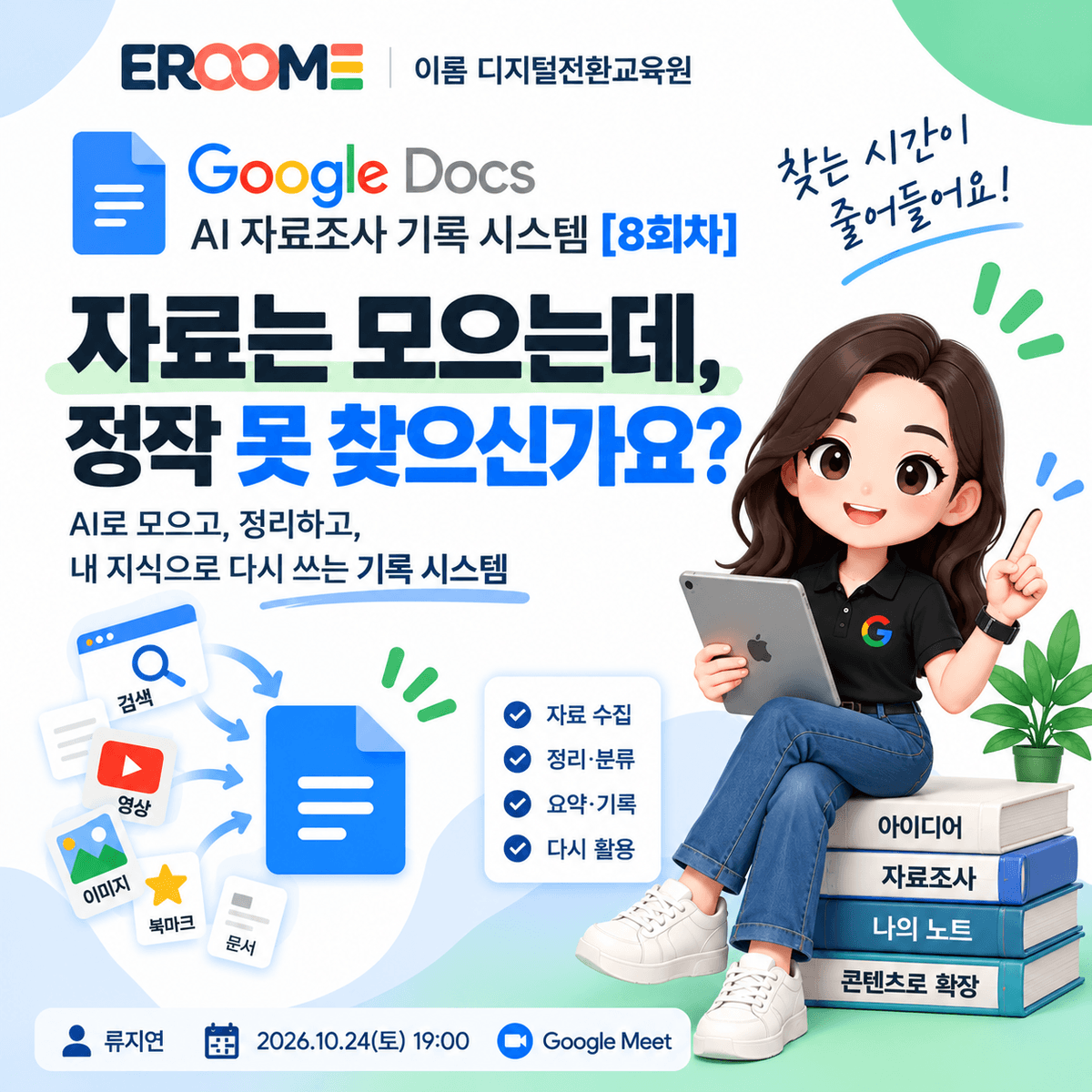 구글공인트레이너 류지연의 Google Docs AI 자료조사 기록 시스템 [8회차] — 모은 자료를 다시 찾아 쓰는 나만의 조사노트 만들기
