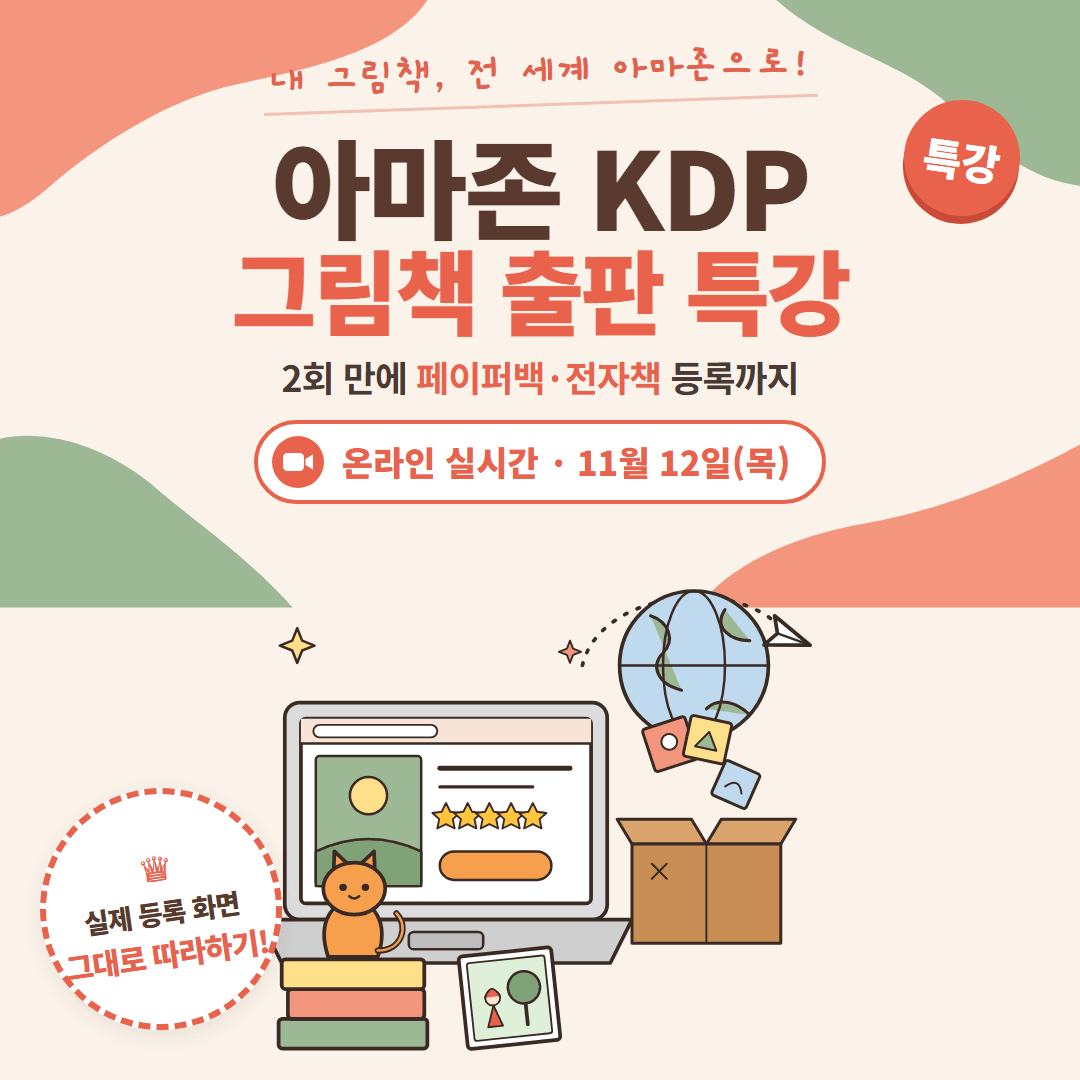 아마존 KDP 그림책 출판 특강 | 2회 만에 내 그림책을 아마존에 등록하기 (페이퍼백·전자책)