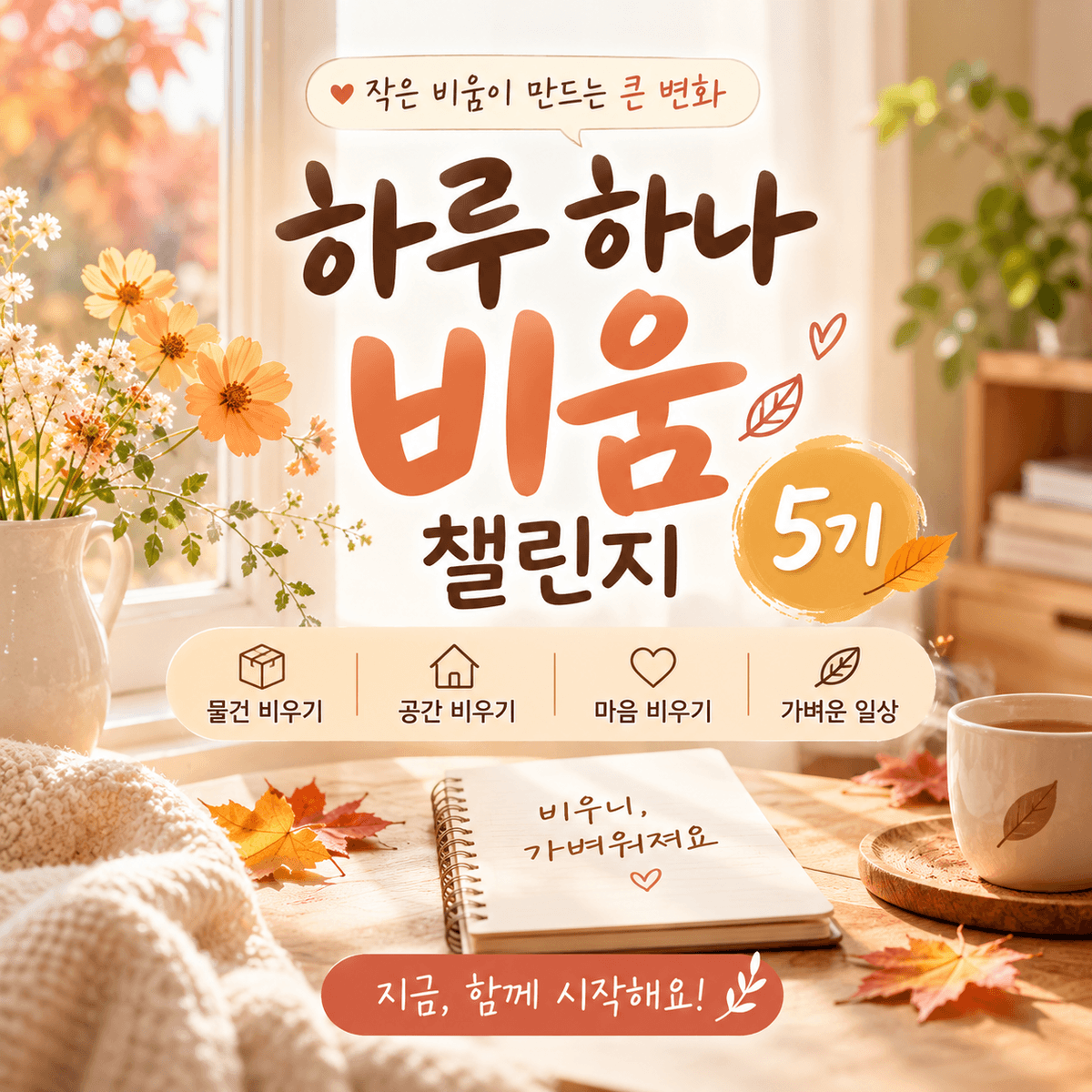 하루하나비움 14일 챌린지(5기 모집)