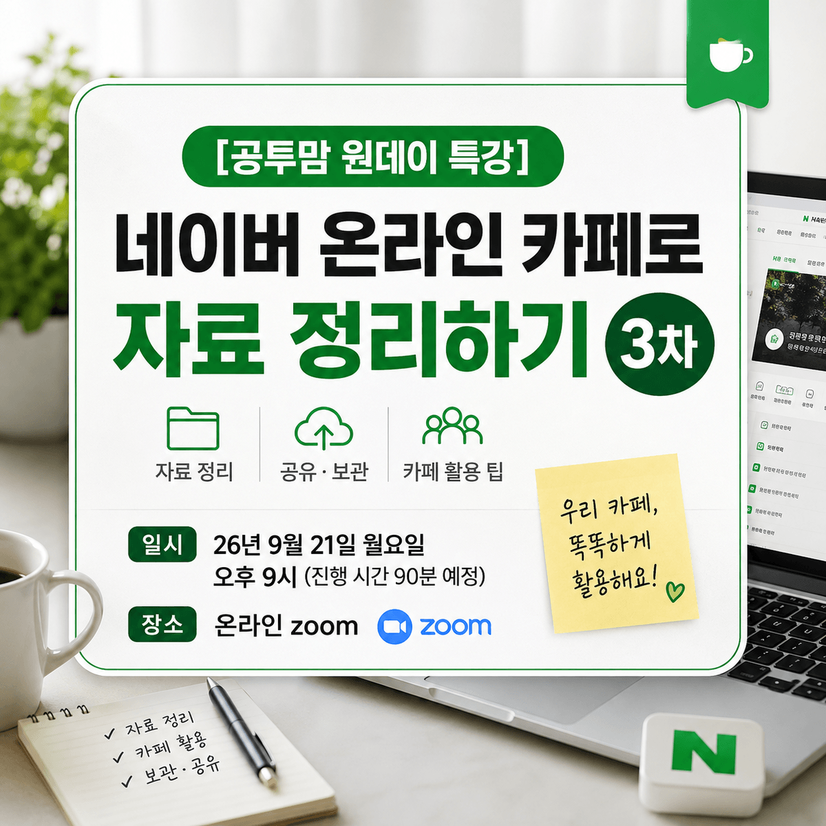 [공투맘 원데이 특강] 네이버 온라인 카페로 자료 정리하기 3차