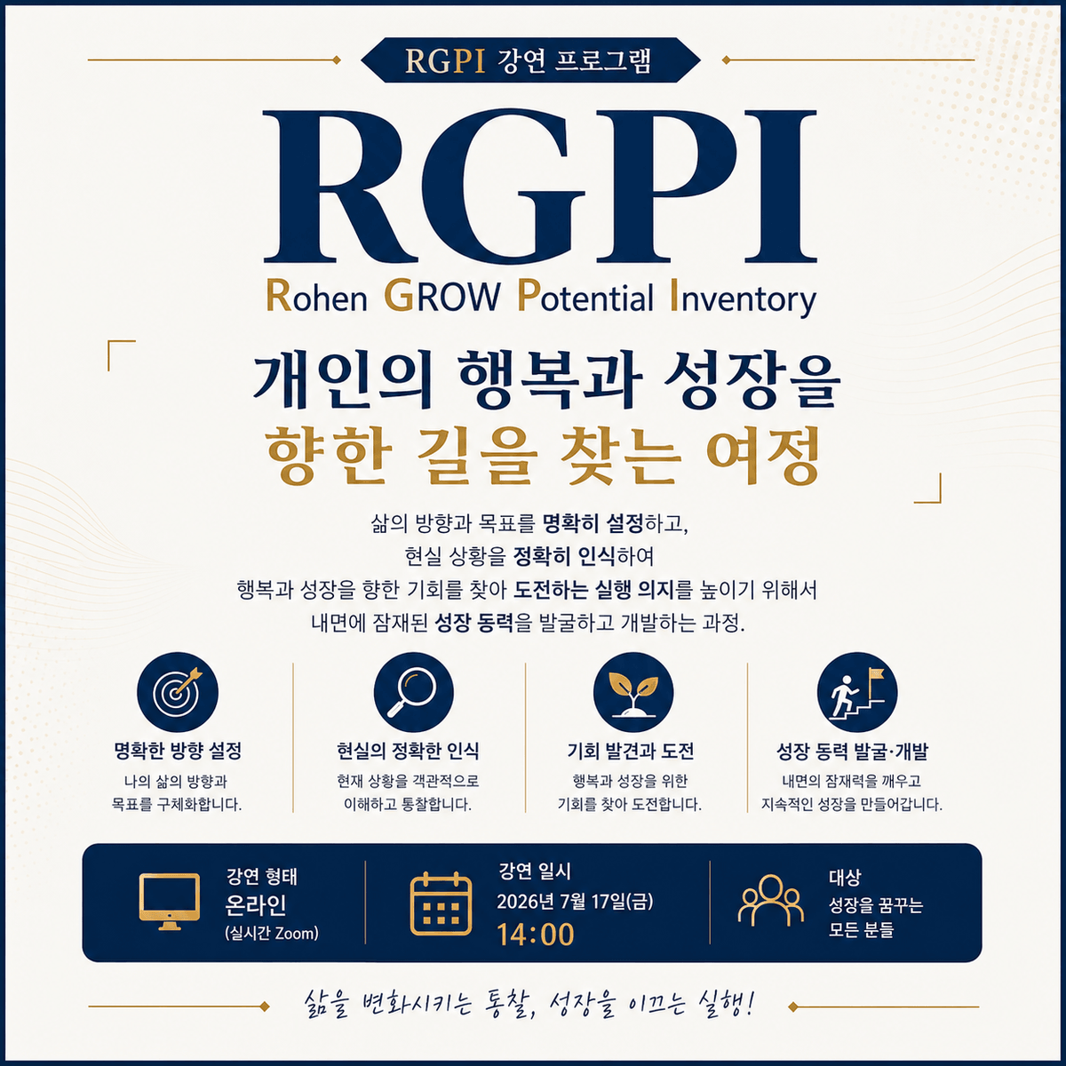 RGPI(Rohen GROW Potential Inventory): 성장 잠재력 진단
