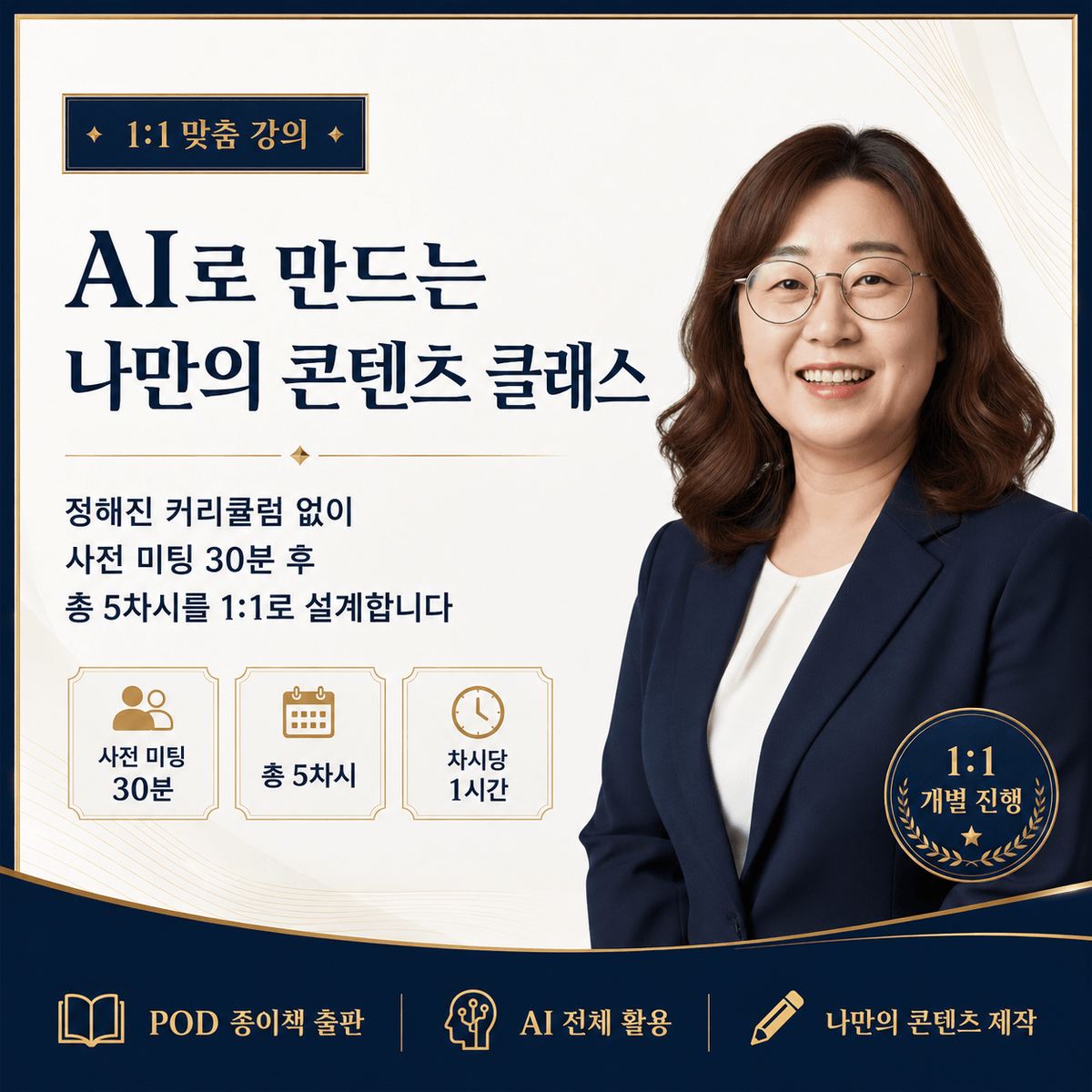 AI로 만드는 나만의 콘텐츠 [1:1 맞춤 강의]