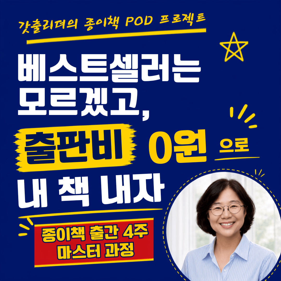 🎯 POD 셀프출간 마스터 과정 _4회 오프라인
 (+ 개인코칭 온라인 1회)