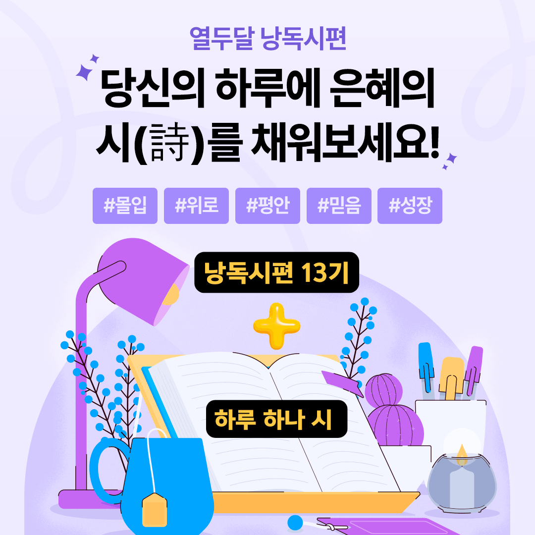 열두달 낭독시편 13기