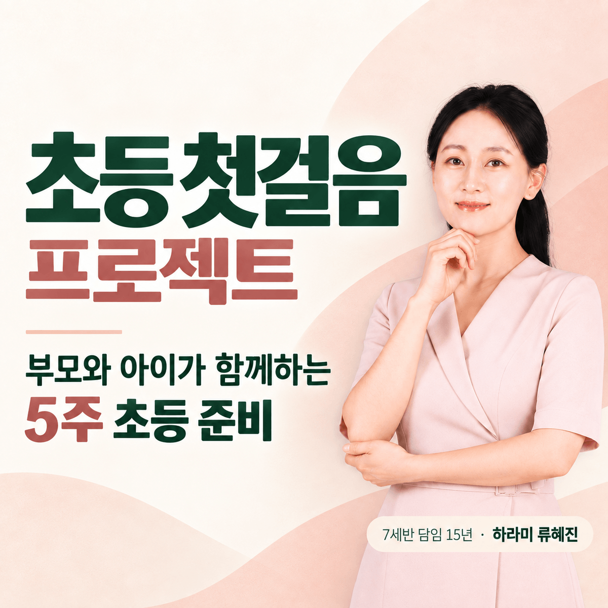 🏫초등 첫걸음 프로젝트 1기 - 부모, 아이가 함께하는 5주 초등 준비