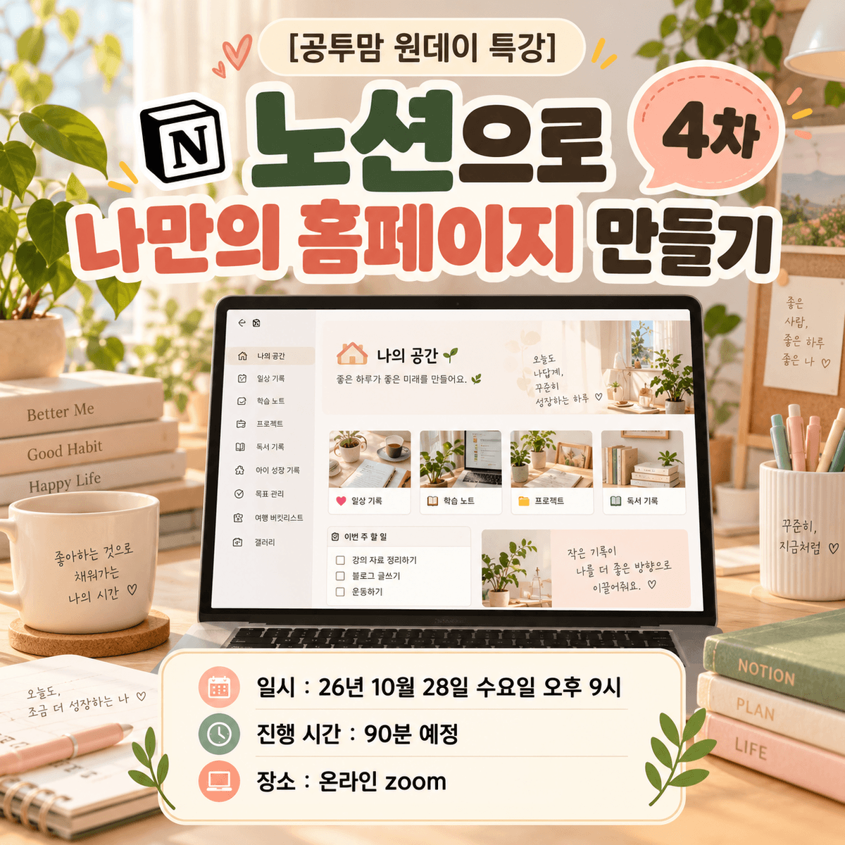 [공투맘 원데이 특강] 노션으로 나만의 홈페이지 만들기 4차