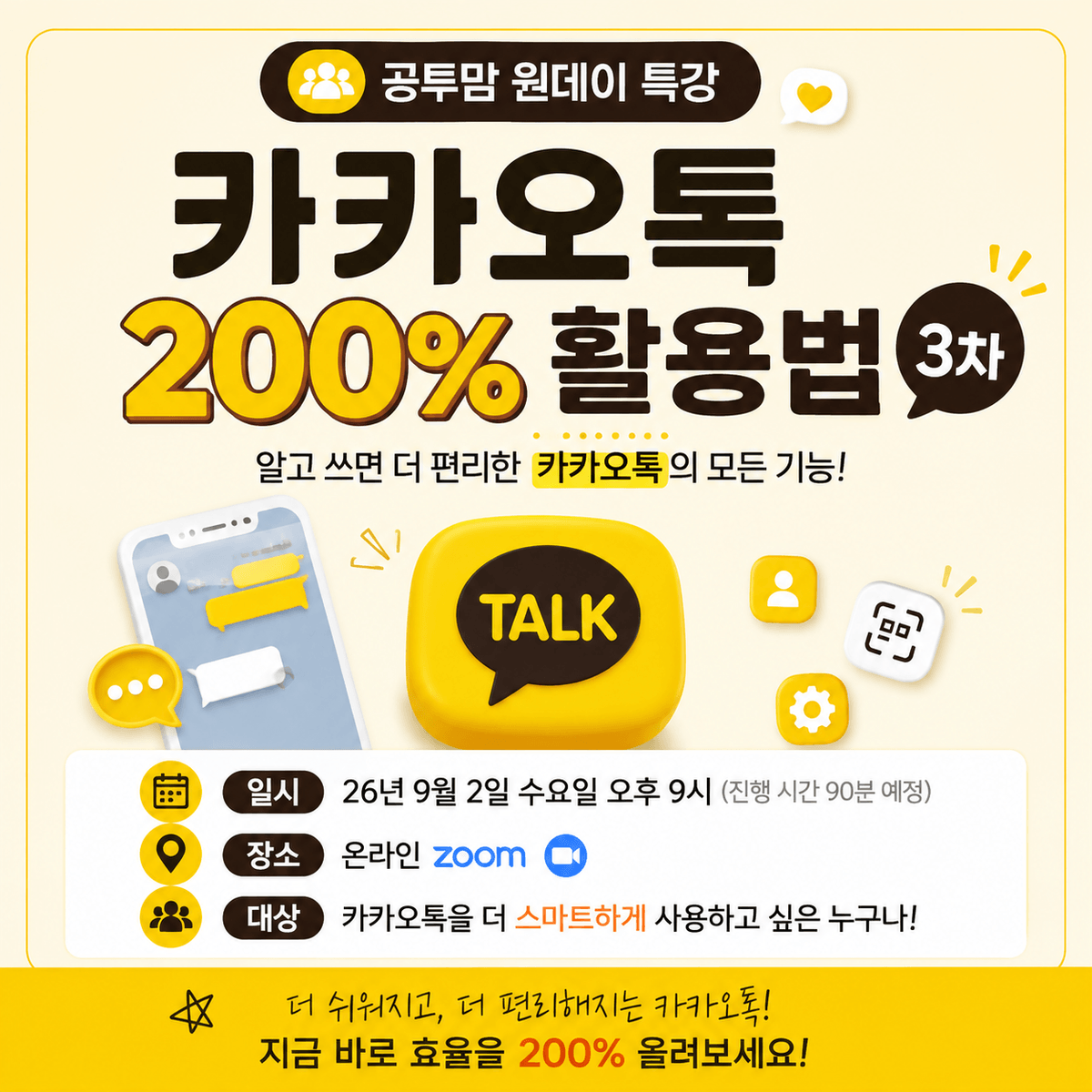 [공투맘 원데이 특강] 카카오톡 200% 활용법 3차