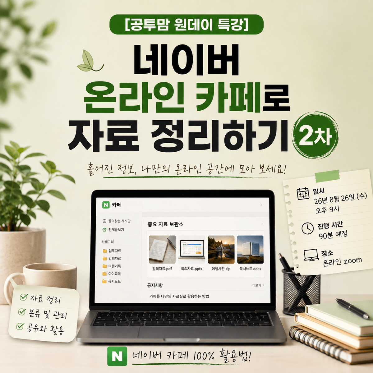 [공투맘 원데이 특강] 네이버 온라인 카페로 자료 정리하기 2차