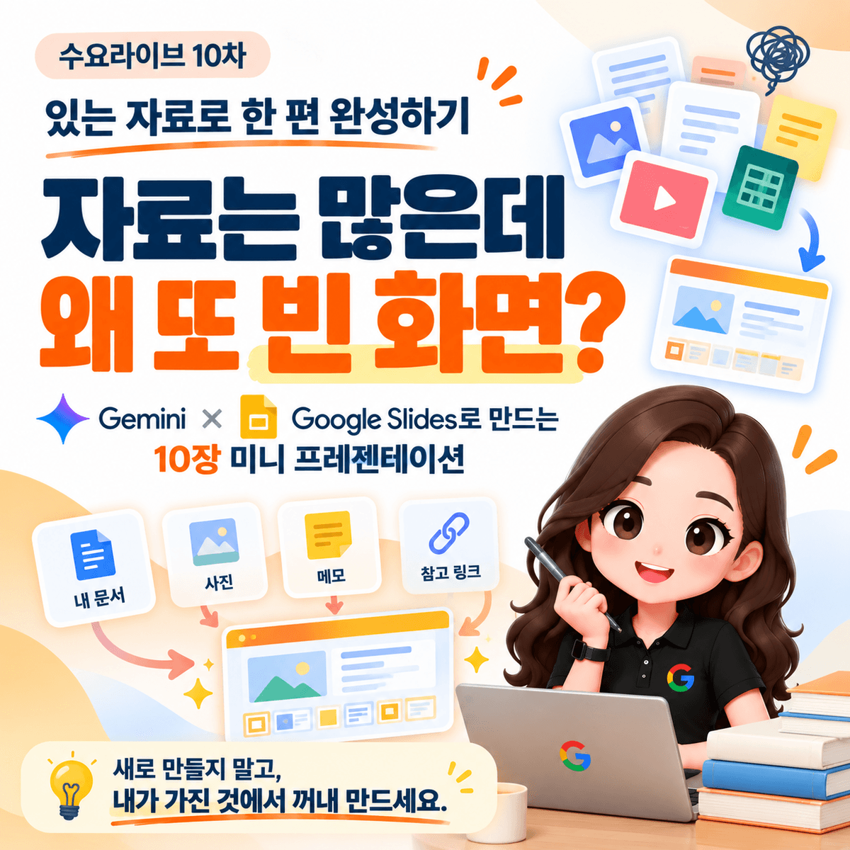 [수요라이브10차] 구글공인트레이너 류지연의 있는 자료로 한 편 완성하기