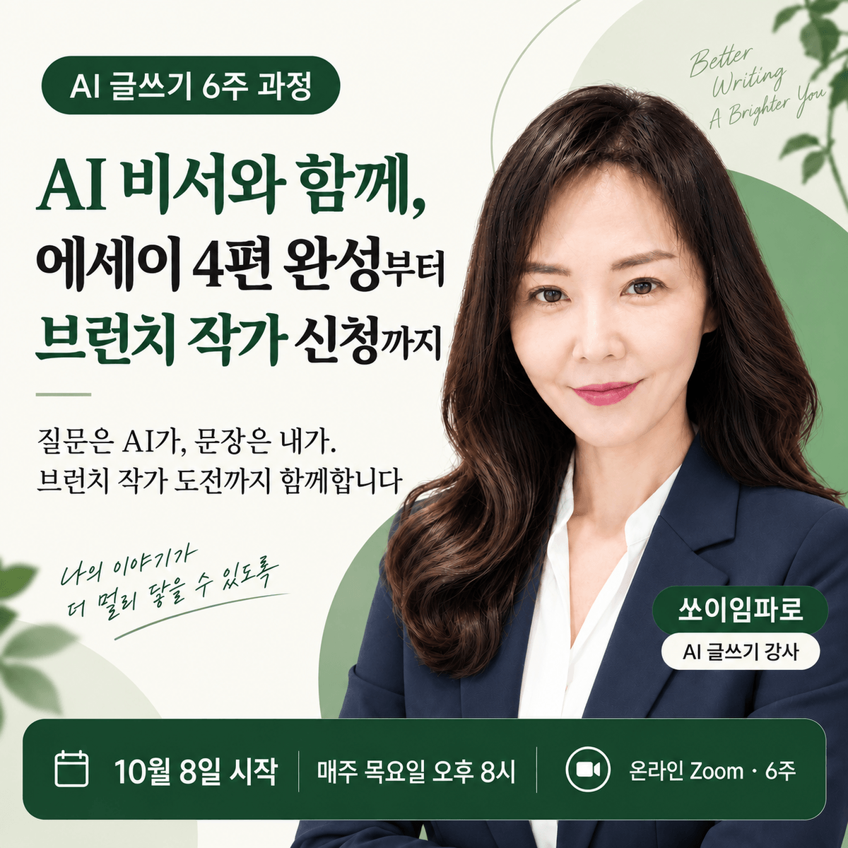 AI 비서와 함께 쓰는 나의 에세이, 6주 뒤 브런치 작가 도전