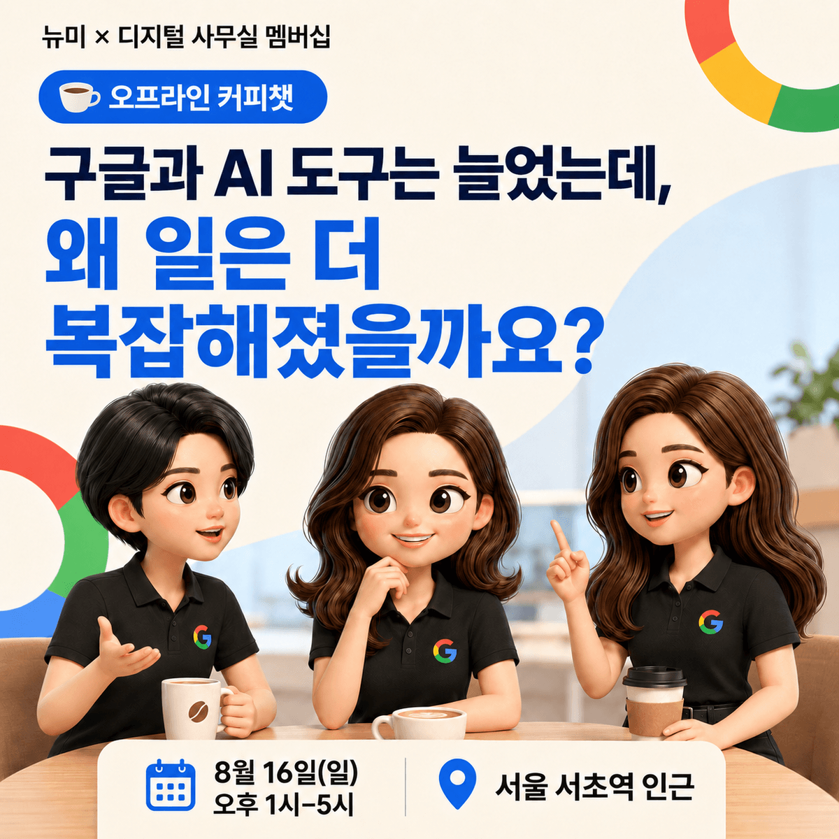 구글 공인 트레이너 3인, 디지털 집무실을 공개합니다 _ 구글·AI로 일하는 방식과 자동화 인사이트