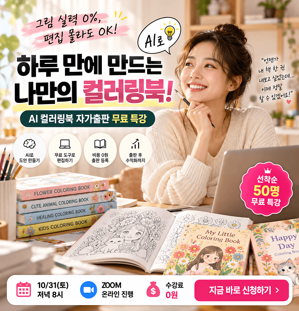 [무료 특강] AI로 시작하는 나만의 컬러링북 출판