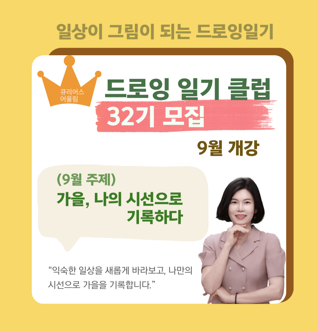 일상이 그림이 되는 드로잉 일기 
드로잉 일기 클럽 32기
