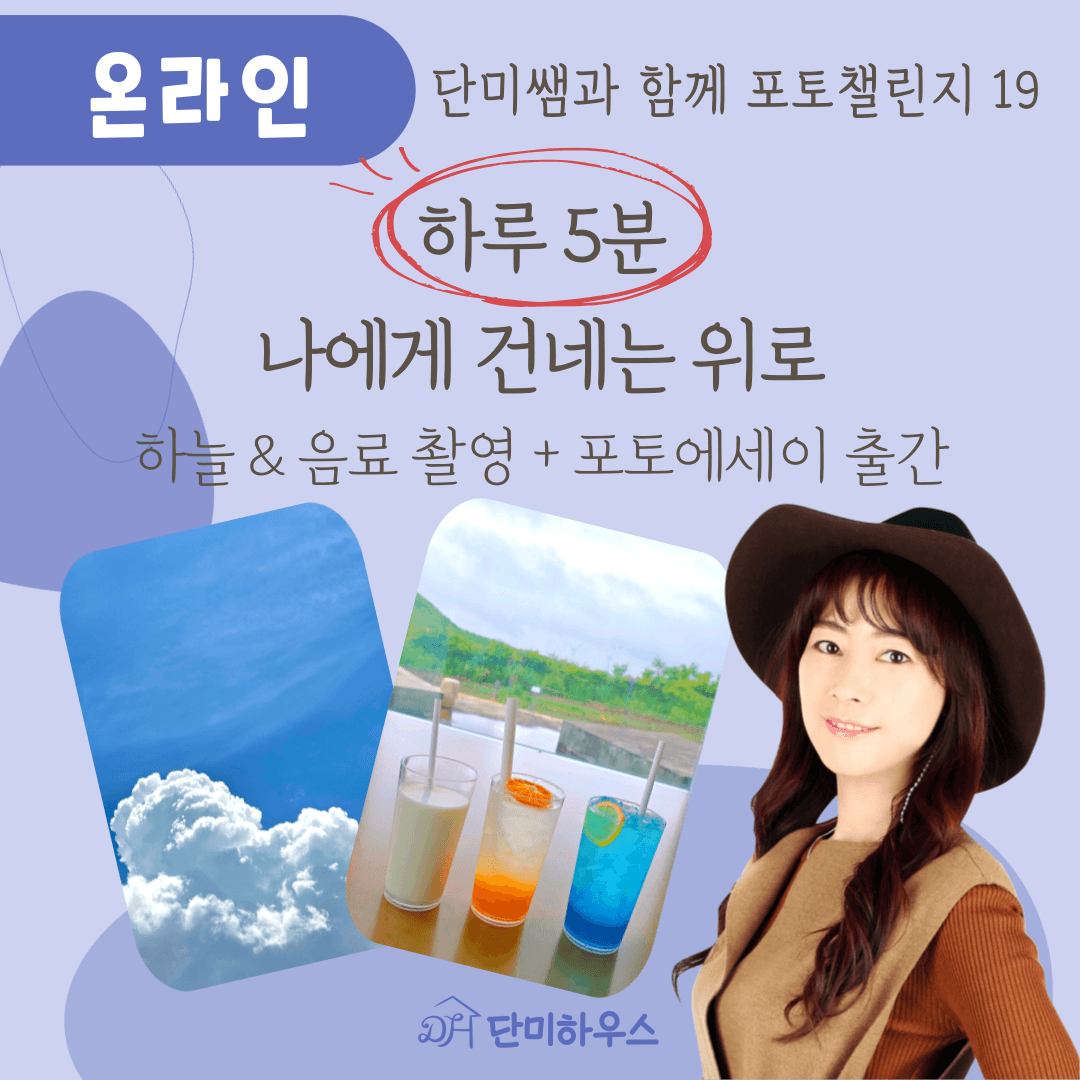 단미쌤과 포토챌린지19-하늘&포토에세이 출간