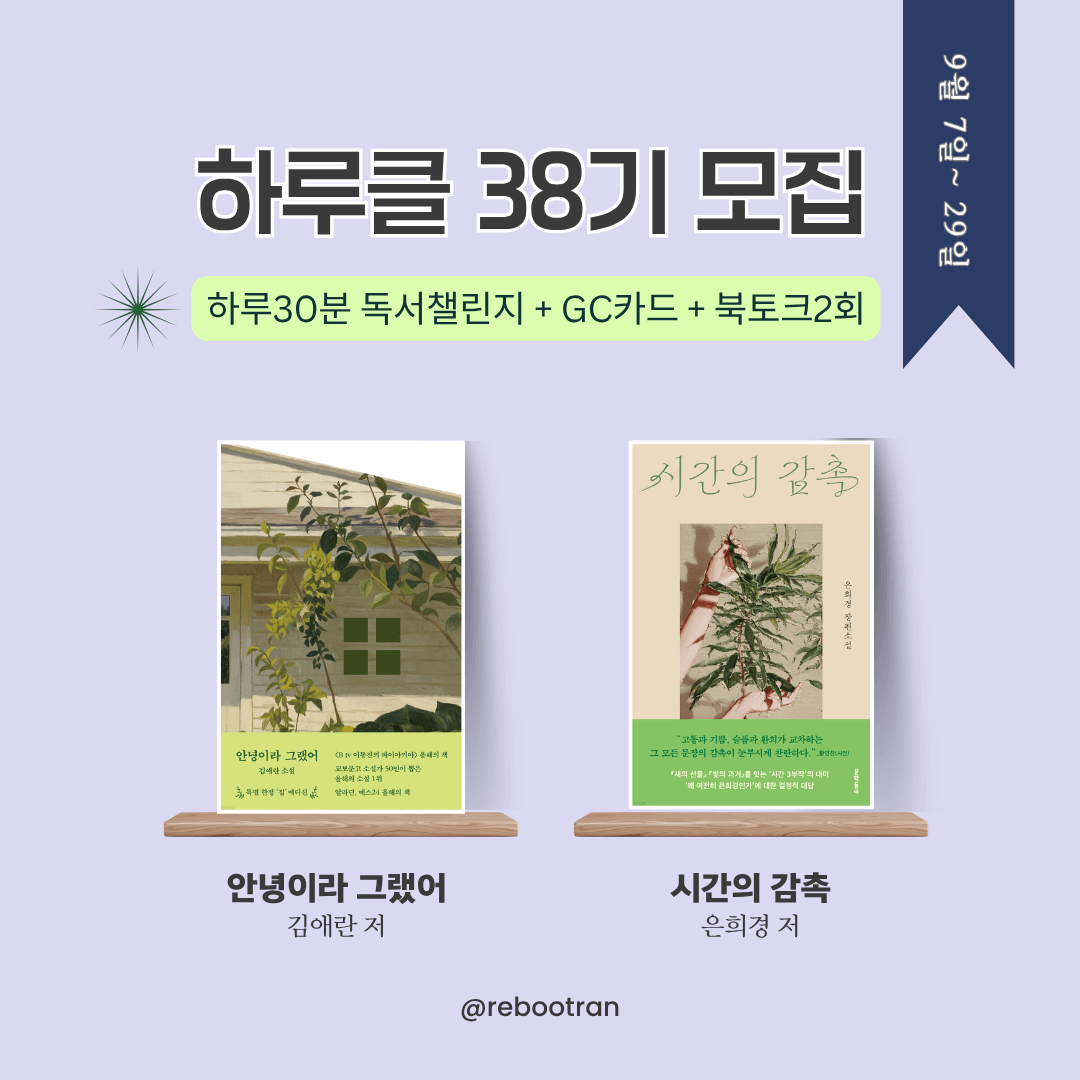하루클(하루30분독서루틴클럽) 38기