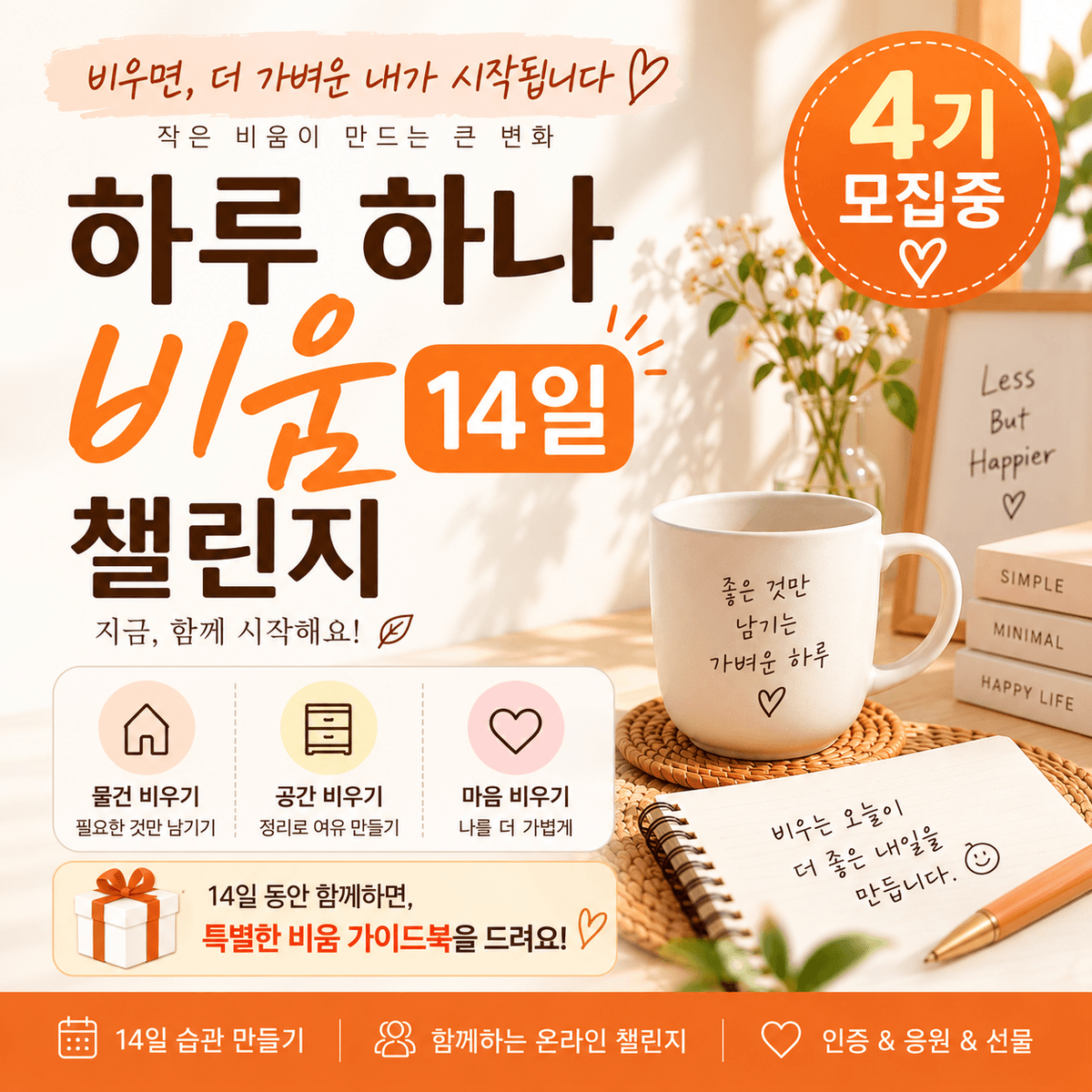 하루하나비움 14일 챌린지(4기 모집)