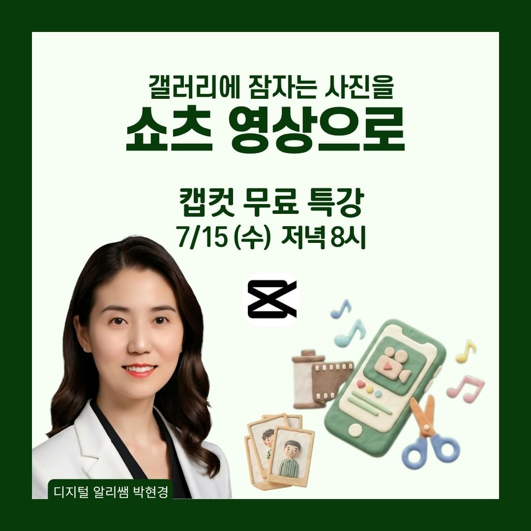 [ 무료 특강] 갤러리에 잠자는 사진을 쇼츠 영상으로