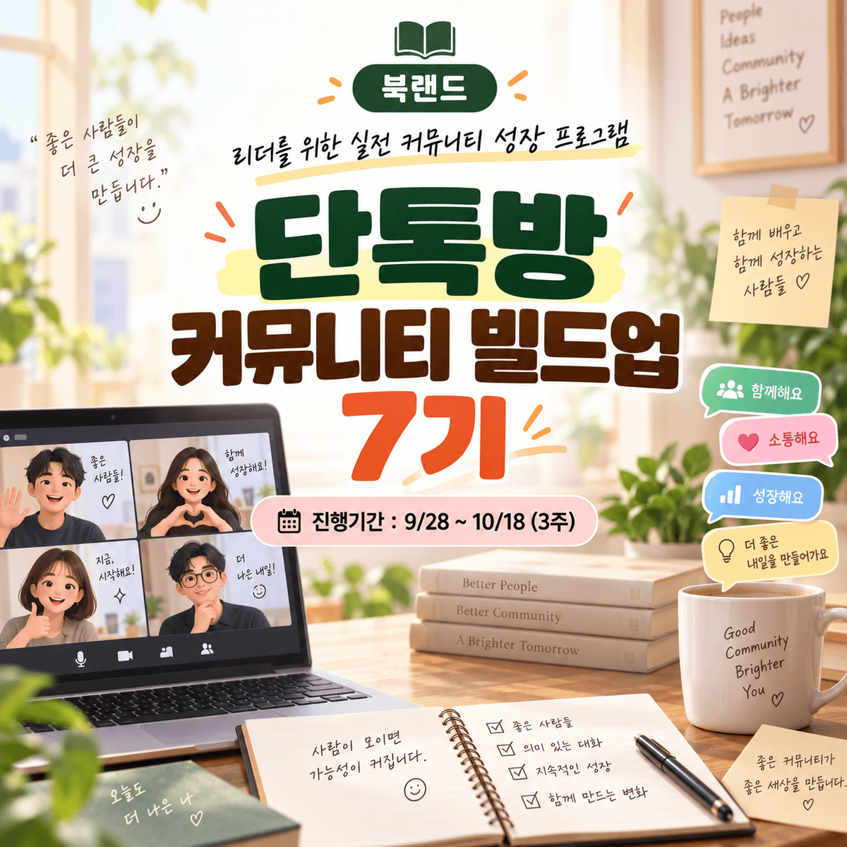 단톡방 커뮤니티 빌드업 (단커빌) 7기