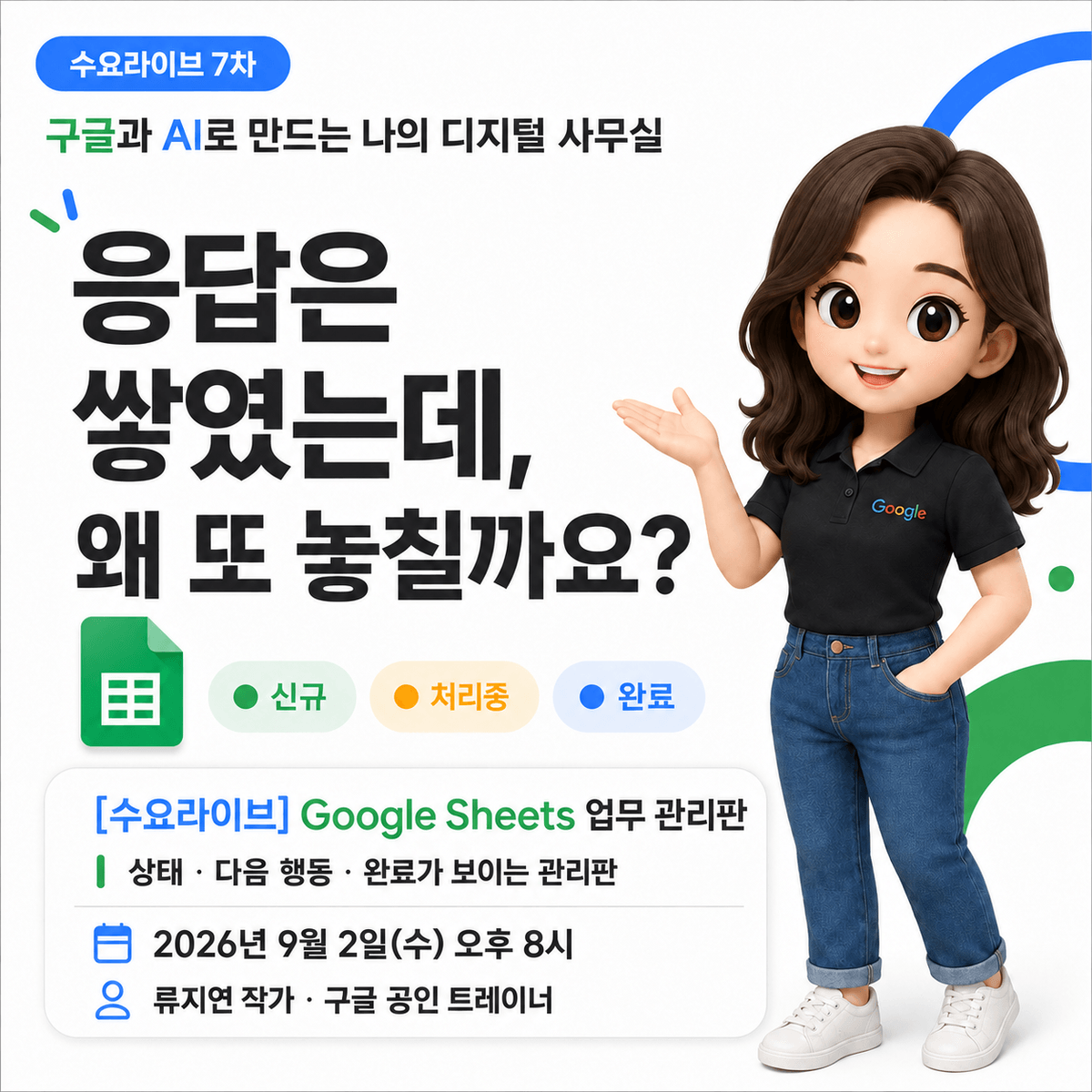 [수요라이브7차] 구글공인트레이너 류지연의 Google Sheets 업무 관리판