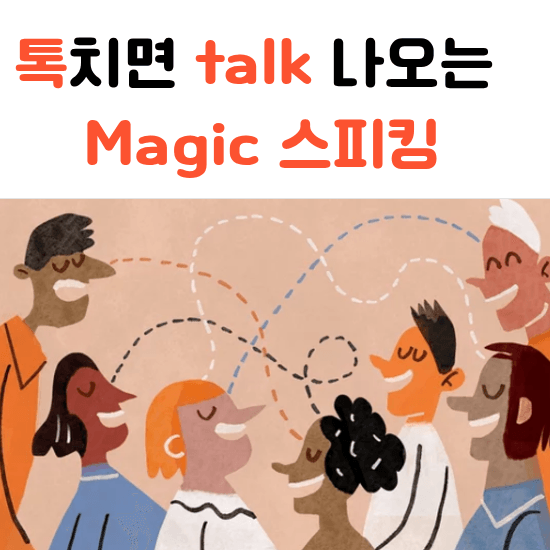 영어가 들리는데 말이 안 나오나요?
영어구구단으로 질문으로 말하고,
부정으로 말하고,
긍정으로 말하는 3종 세트