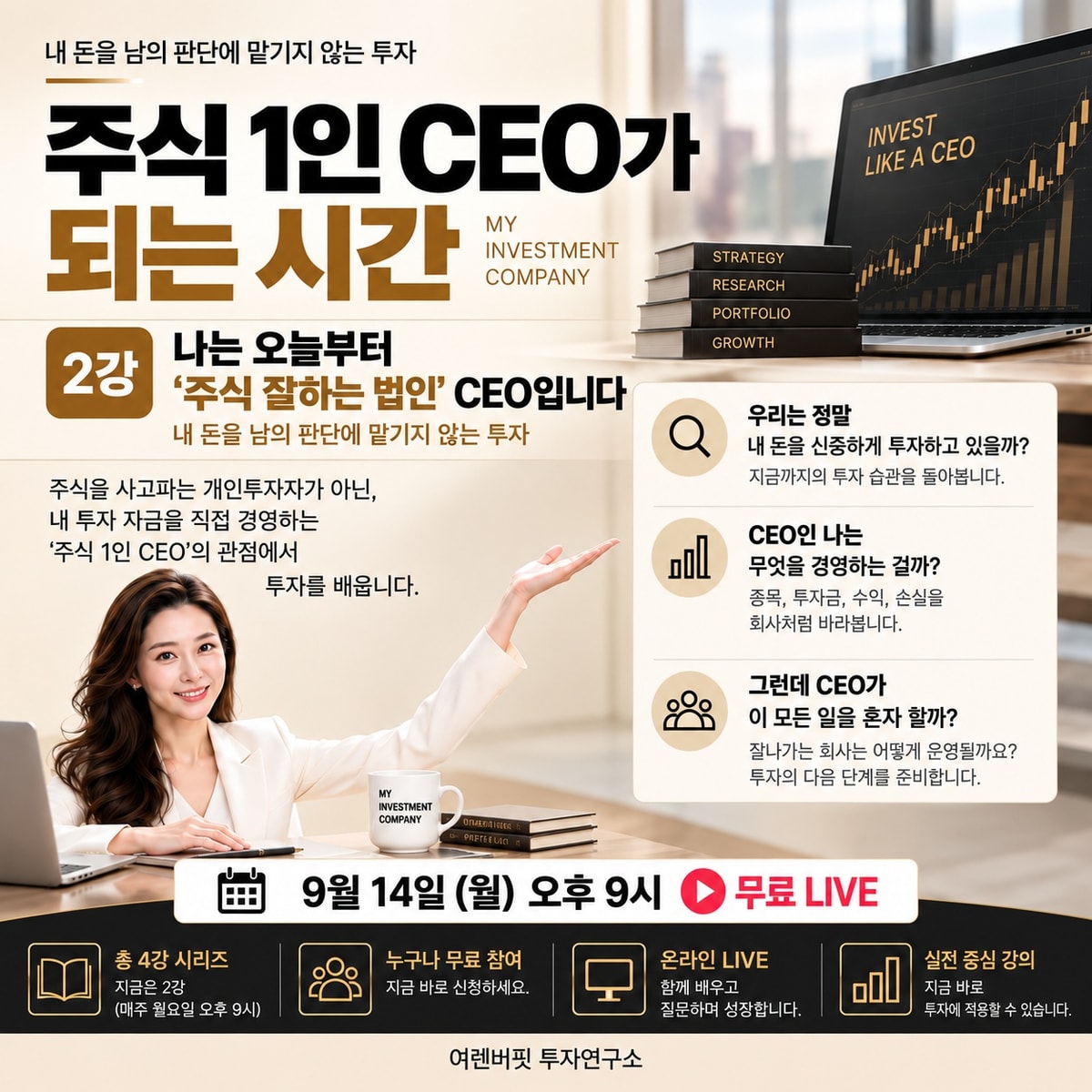 주식 1인 CEO가 되는 시간 
2강 나는 오늘부터 주식 잘하는 법인 CEO입니다