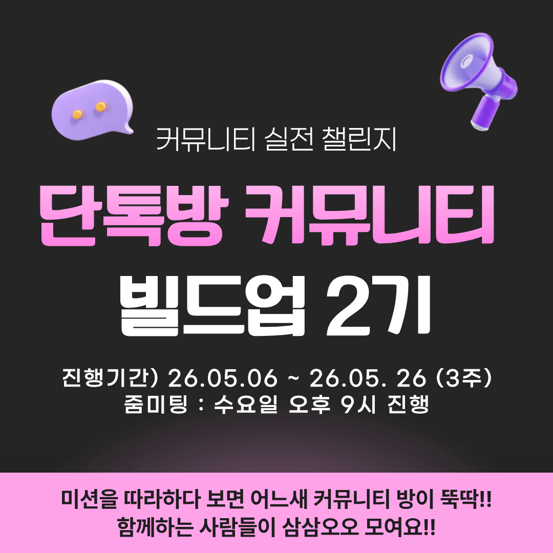 단톡방 커뮤니티 빌드업 (21일 챌린지) 2기