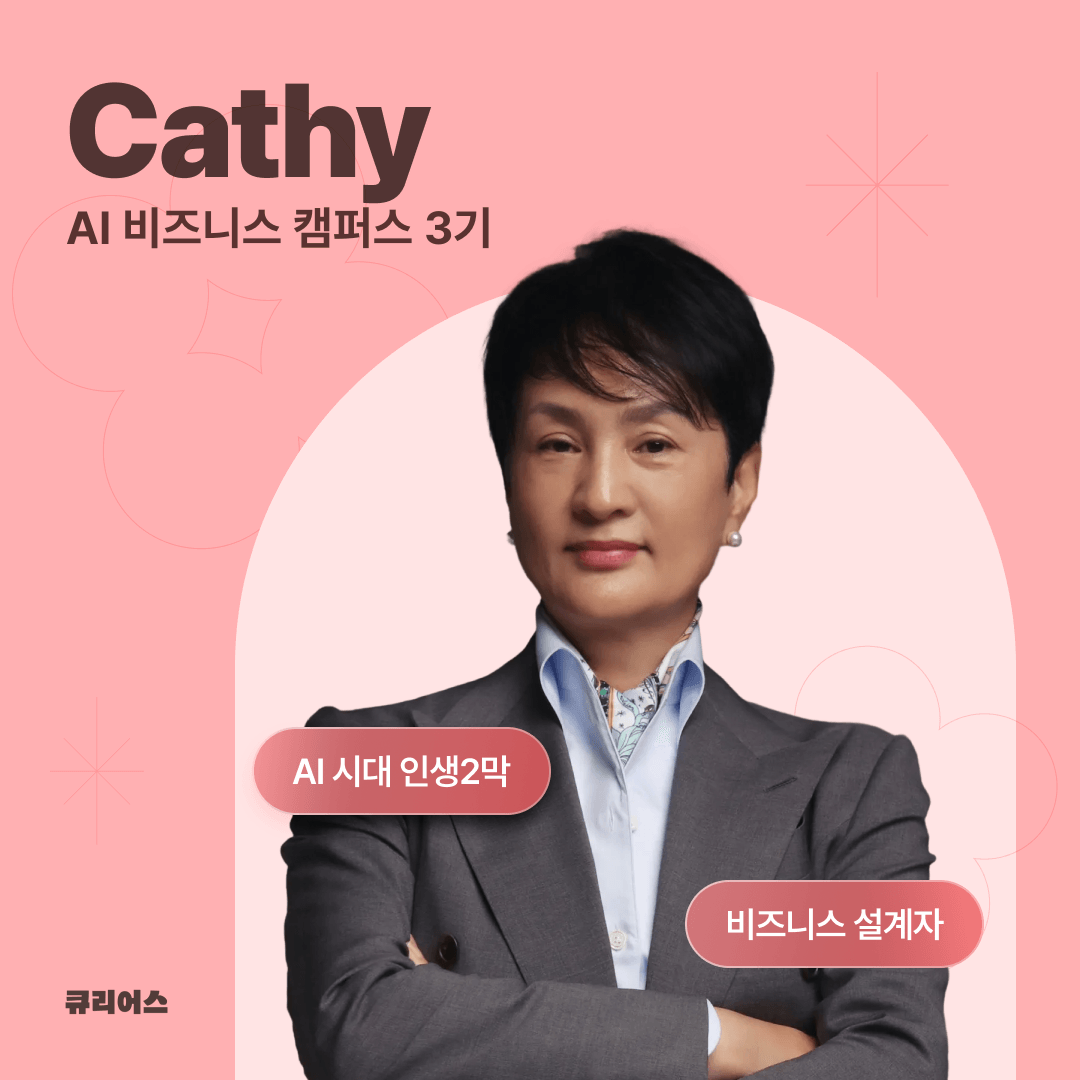 Cathy AI 비즈니스 캠퍼스 3기