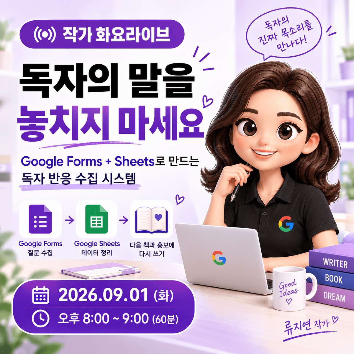 [화요라이브 09회차] 구글공인트레이너 류지연의 작가의 독자 반응 수집법