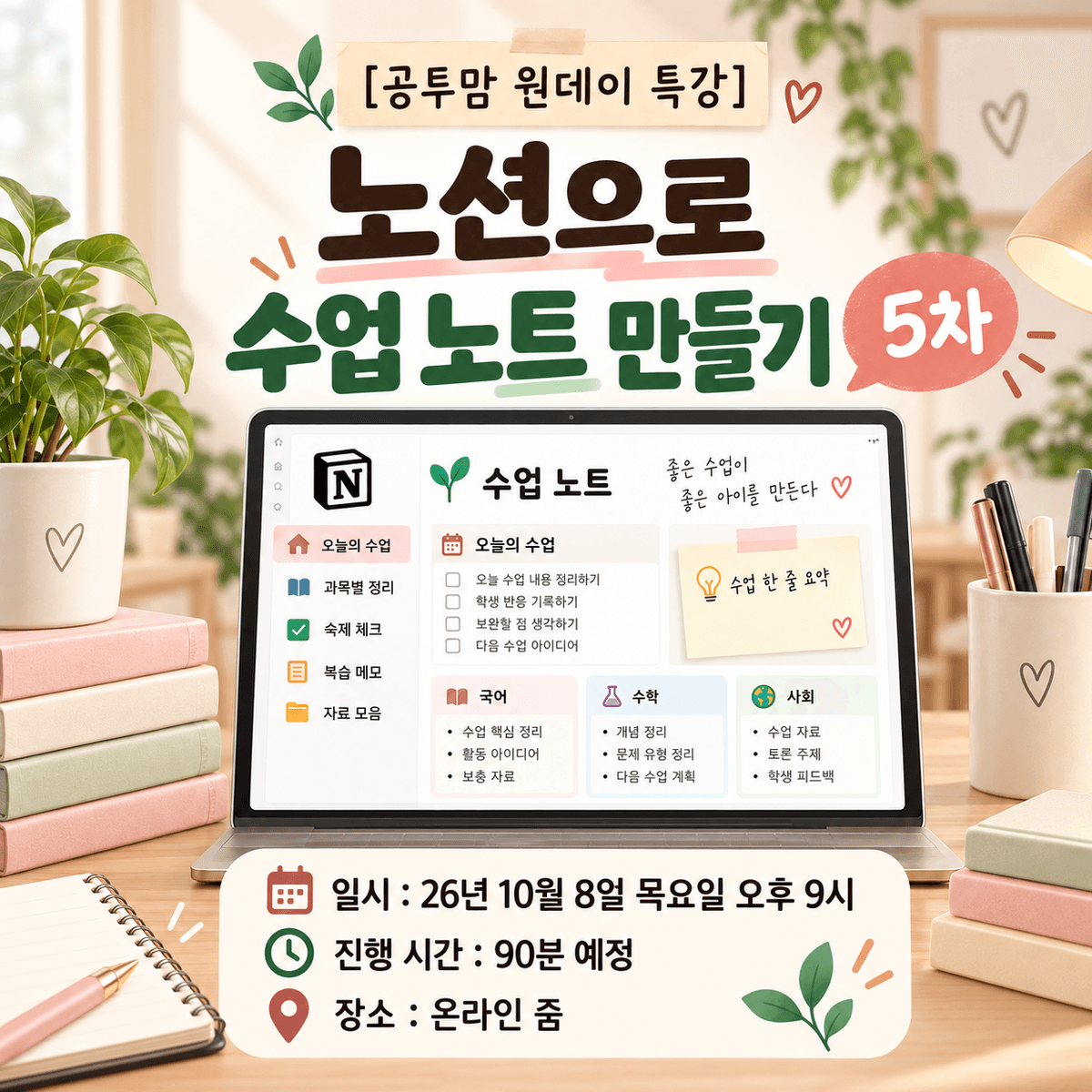 [공투맘 원데이 특강] 노션으로 수업 노트 만들기 5차