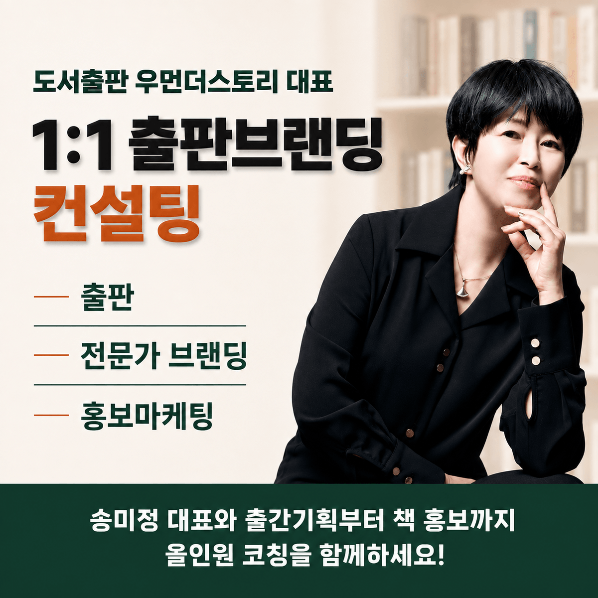 도서출판 우먼더스토리 송미정 1:1 코칭권