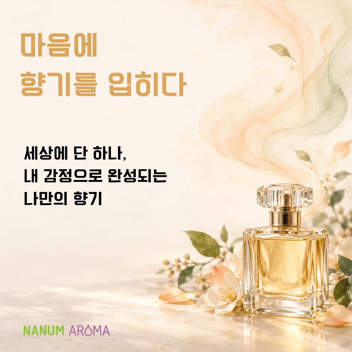 마음에 향기를 입히다
- 내 감정으로 완성하는 나만의 향수