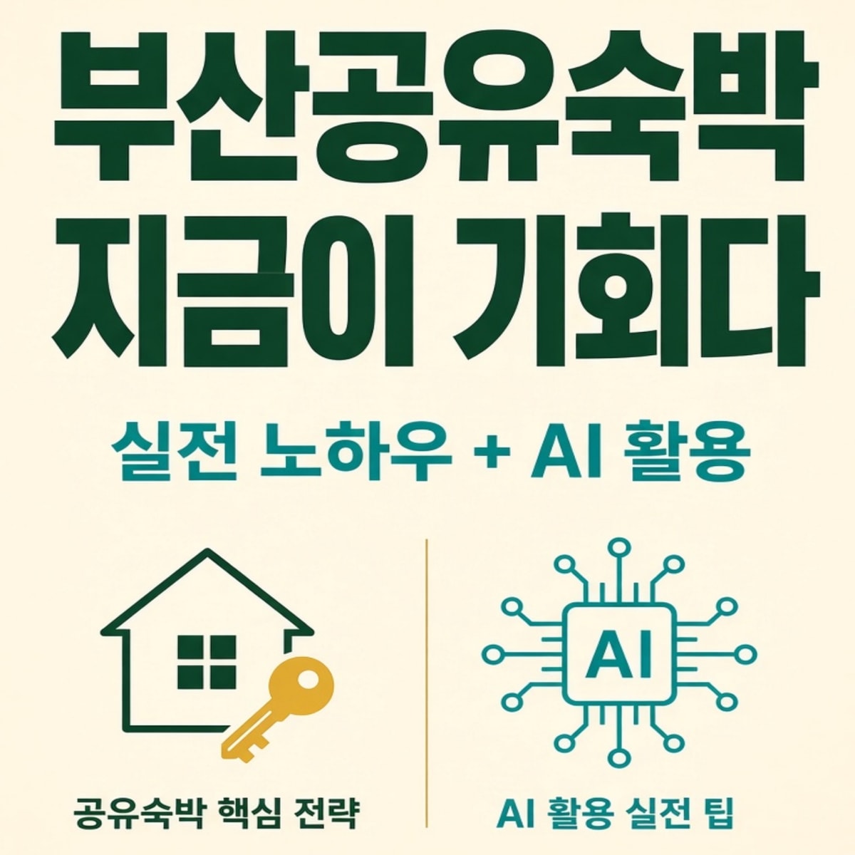 [부산 무료 특강] 10년차 노하우와 인공지능으로 부산공유숙박 끝내기