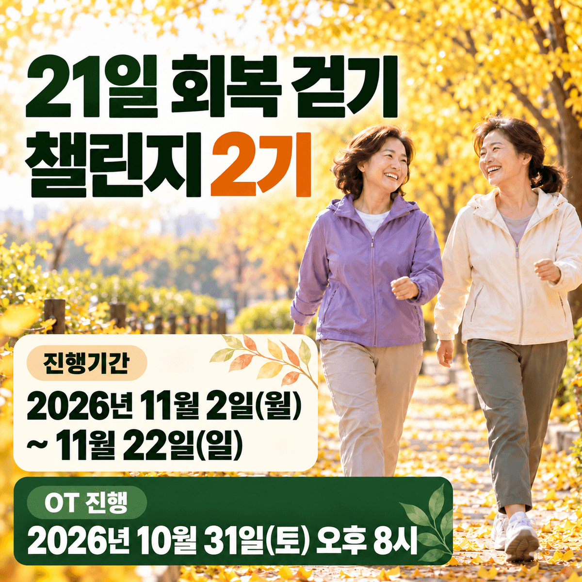 [면역 밸런스 캠프] 21일 회복 걷기 챌린지 2기
