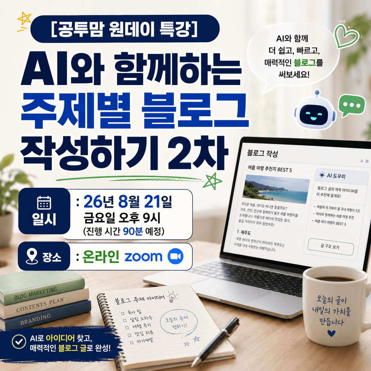 [공투맘 원데이 특강] AI와 함께하는 주제별 블로그 작성하기 2차