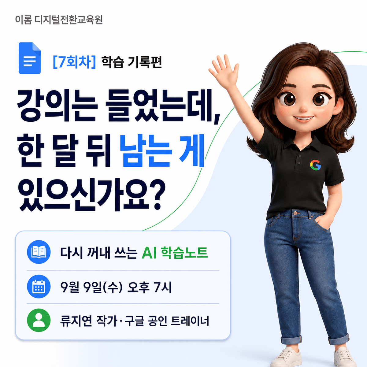 구글공인트레이너 류지연의 Google Docs AI 학습 기록 시스템 [7회차] _ 배운 것을 다시 꺼내 쓰는 나만의 학습노트 만들기